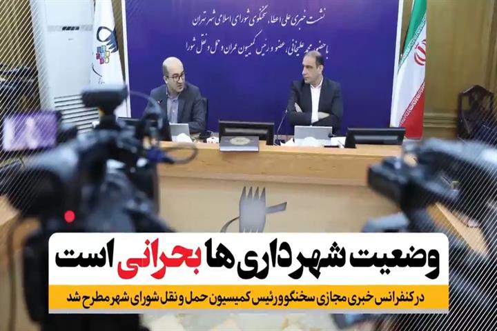 نشست خبری آنلاین علی اعطا و محمد علیخانی، سخنگوی شورا و رئیس کمیسیون عمران و حمل و نقل